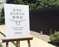 上錯菜餐廳 包容心