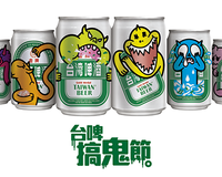 台灣啤酒 搞鬼節