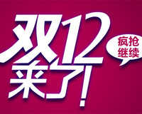 雙12購物節 雙12