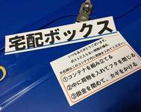 宅配收件箱 解決收件問題