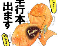 １８禁鯛魚燒