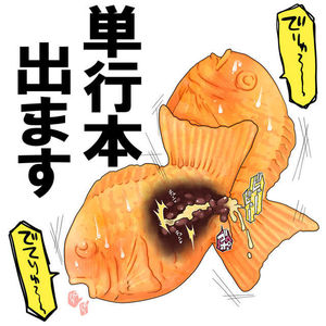 １８禁鯛魚燒