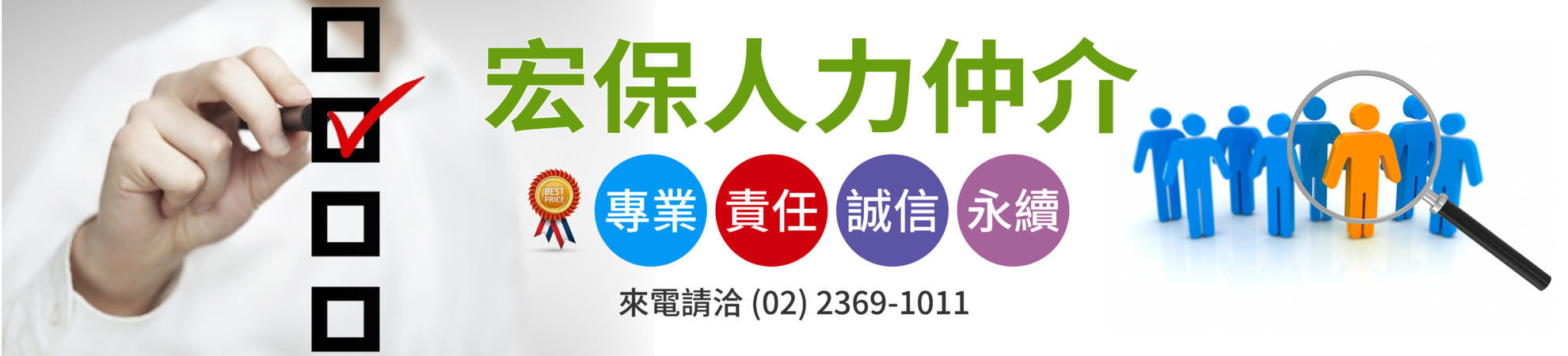 宏保人力仲介
