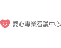 愛心專業看護中心 看護中心